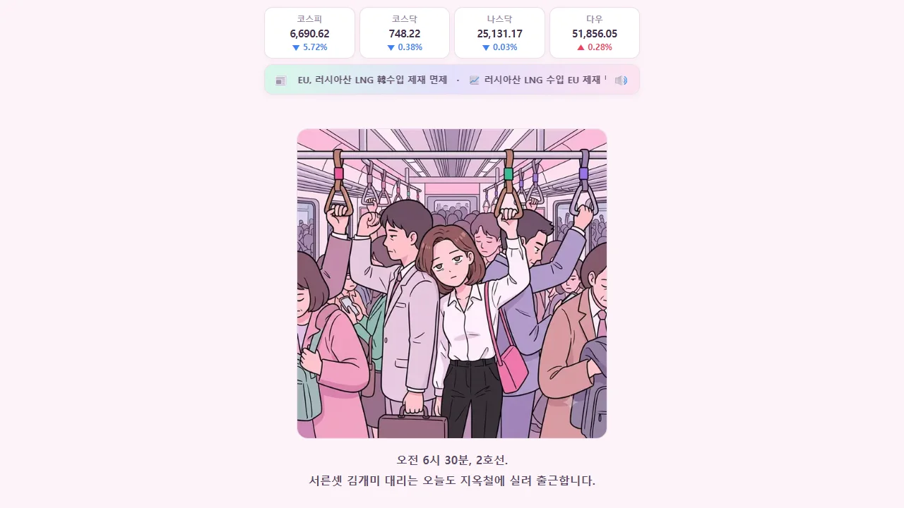 지하철 안 회사원 김개미가 등장하는 개미 은퇴 대작전 실행 화면
