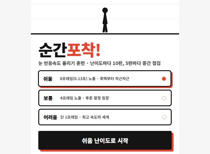 순간포착 웹게임에서 시작 전 난이도 선택 카드와 게임 설명이 함께 보이는 화면