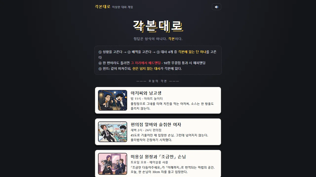 각본대로의 무대와 배역 선택 카드가 보이는 실제 게임 실행 화면